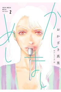 楽天kobo電子書籍ストア かしましめし 2 電子限定特典付 おかざき真里 楽天kobo電子書籍ストア かしましめし 2 電子限定特典付 おかざき真里